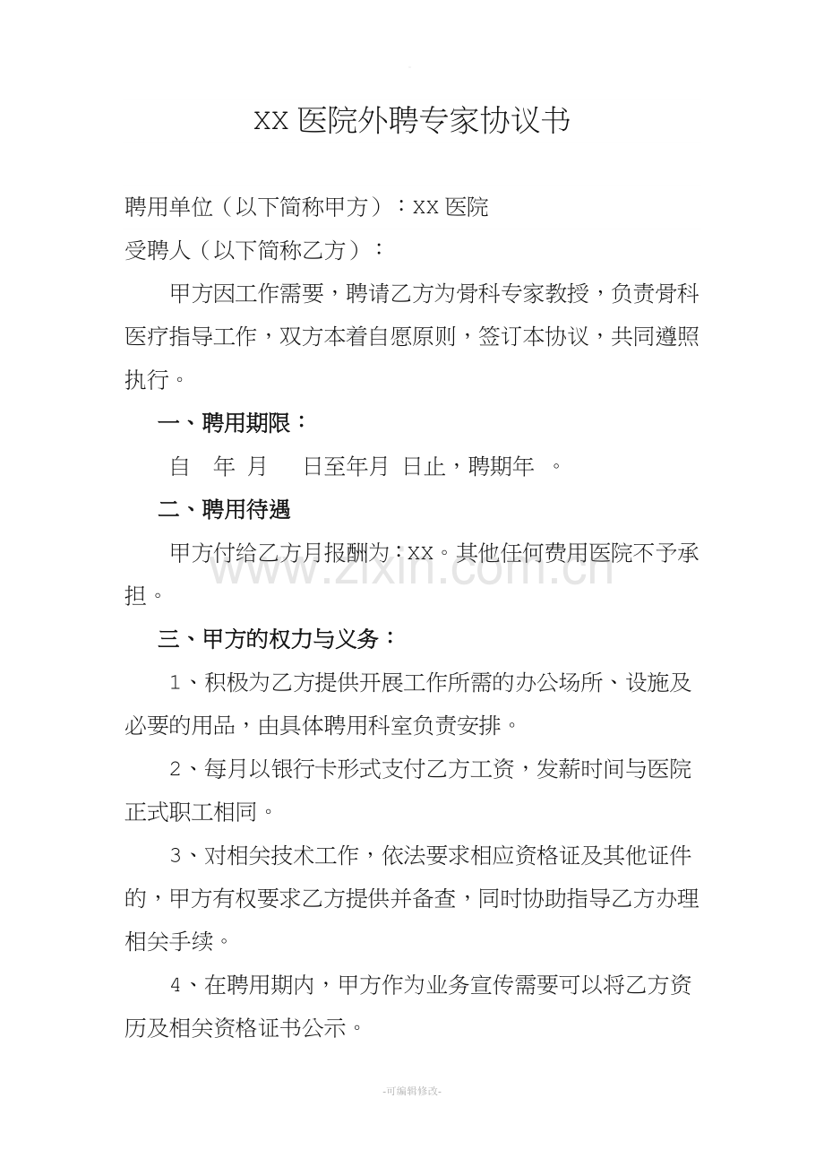 xx县医院外聘专家协议书.doc_第1页