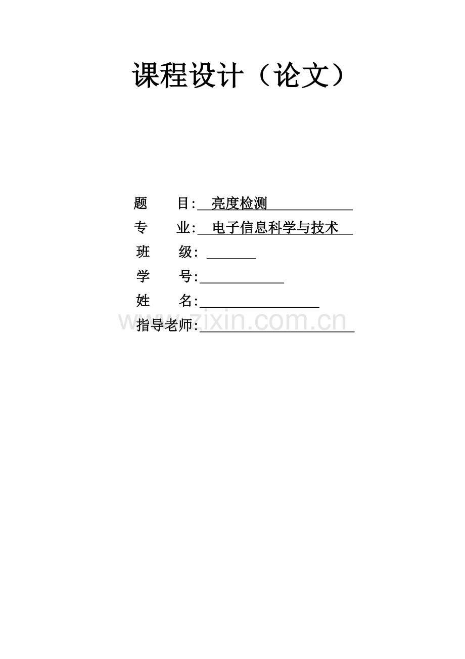 本科毕业论文---亮度检测设计.doc_第1页