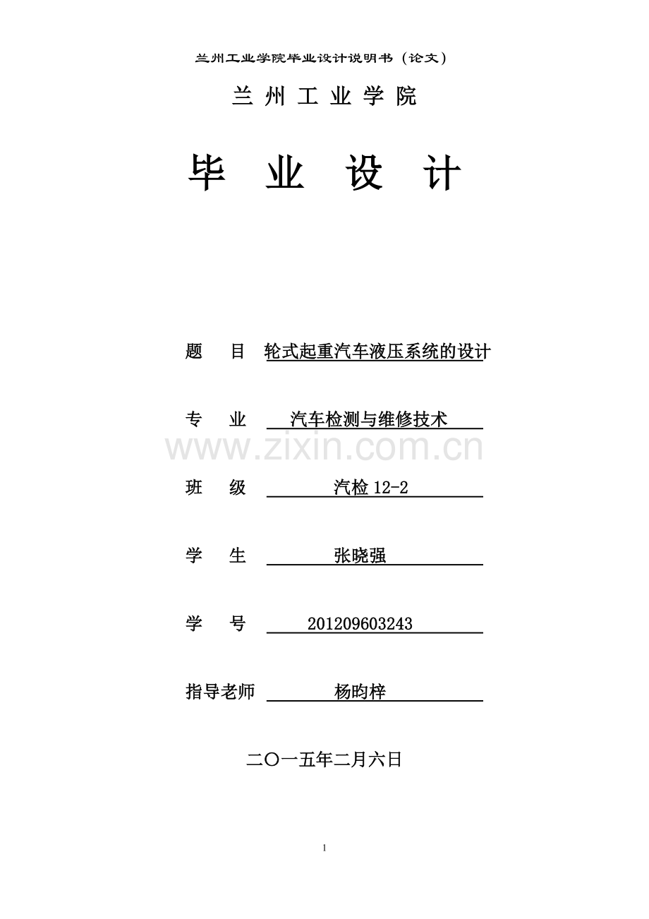 轮式起重汽车液压系统的设计方案说明书大学本科毕业论文.doc_第1页