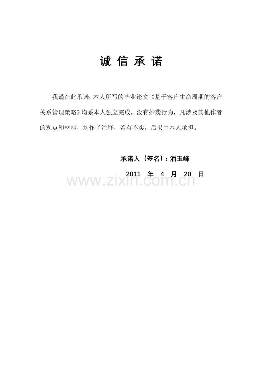 波宁大学商学院《基于客户生命周期的客户关系管理策略》-学位论文.doc_第2页