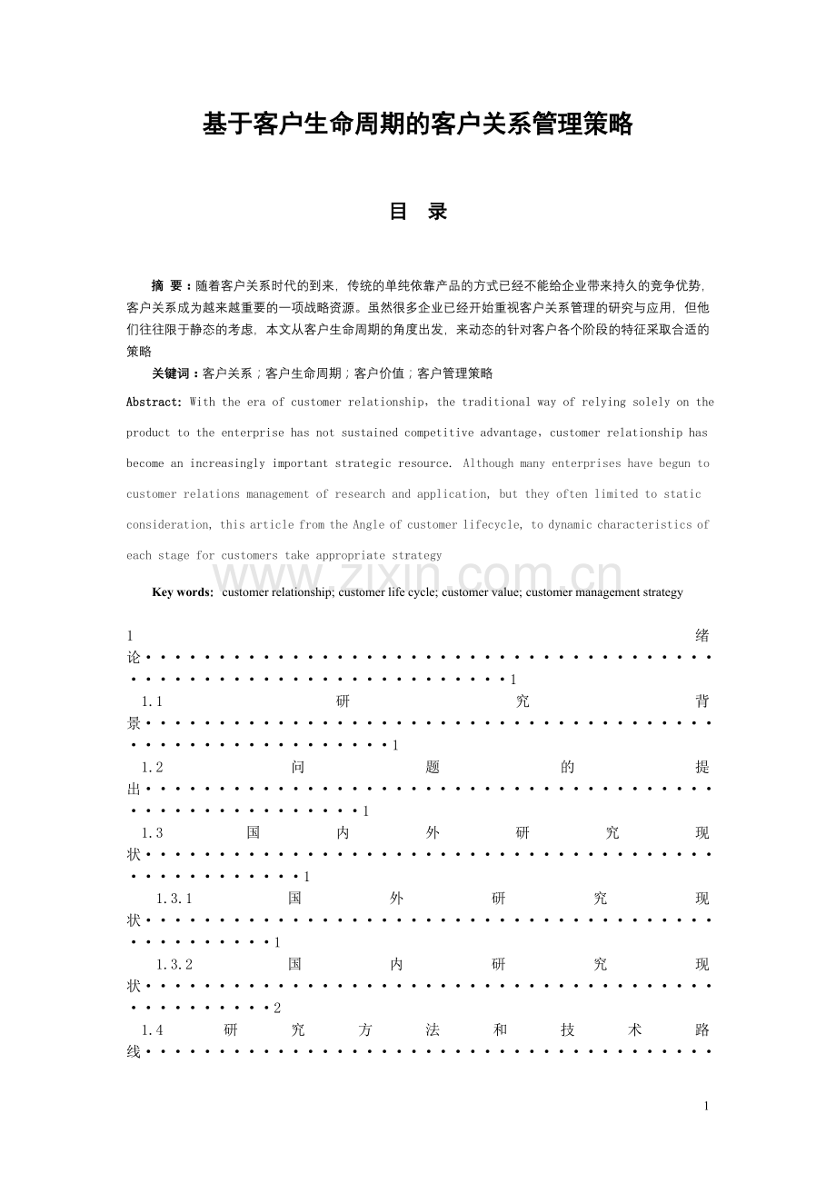 波宁大学商学院《基于客户生命周期的客户关系管理策略》-学位论文.doc_第3页