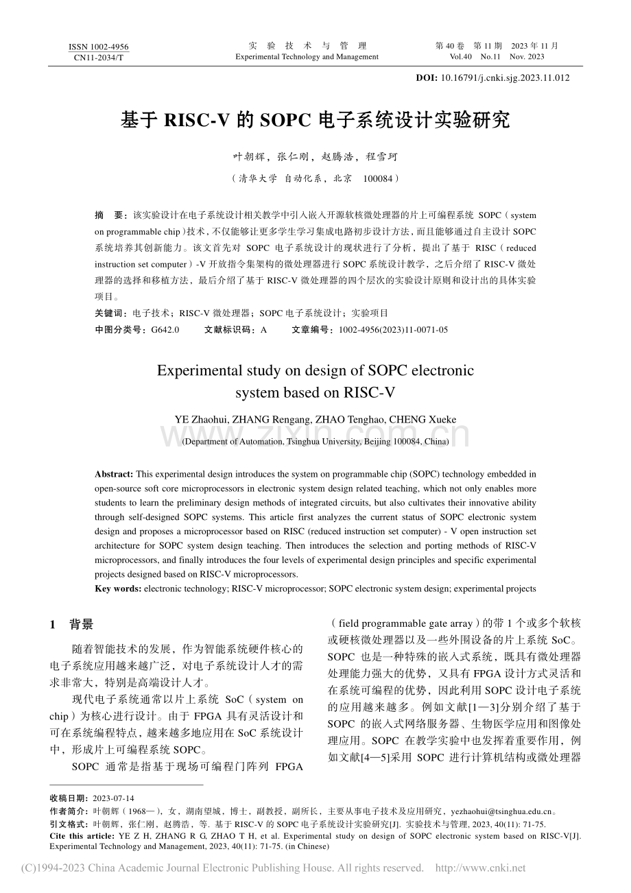 基于RISC-V的SOPC电子系统设计实验研究_叶朝辉.pdf_第1页