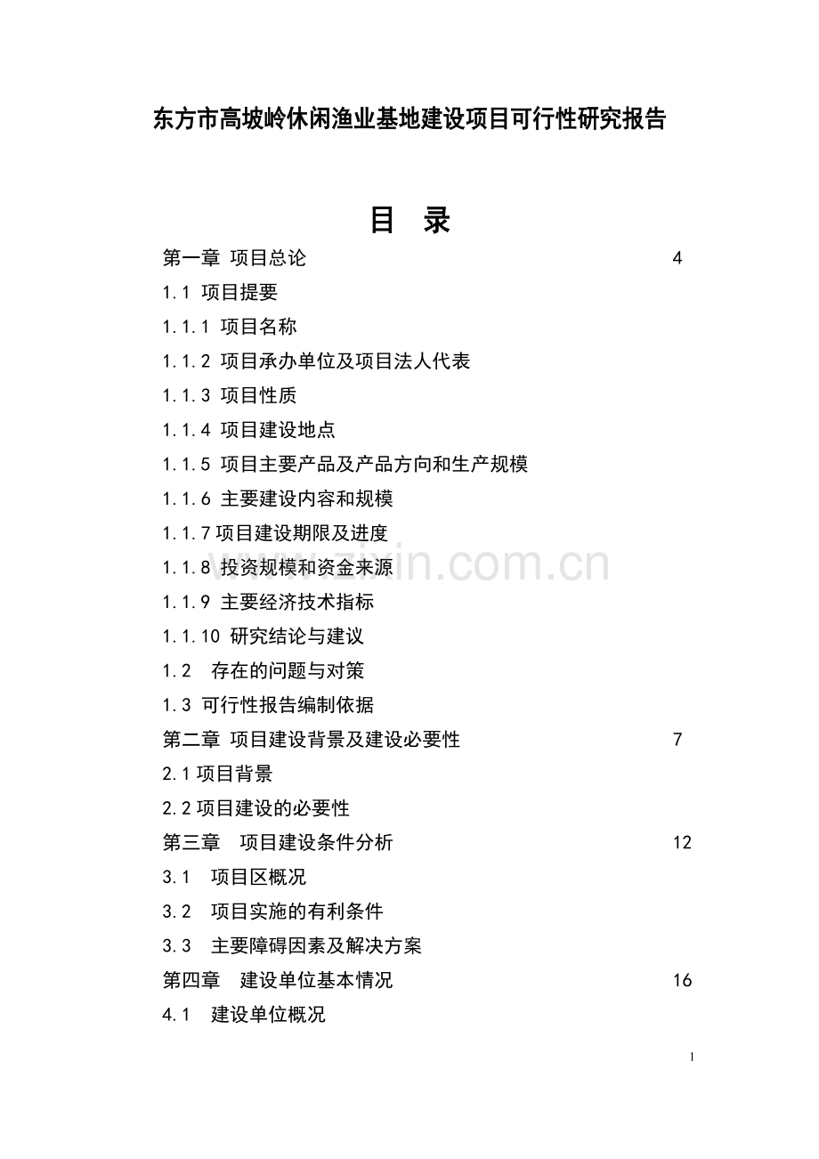 东方市高坡岭水库休闲渔业基地项目立项可行性研究报告书637.doc_第1页