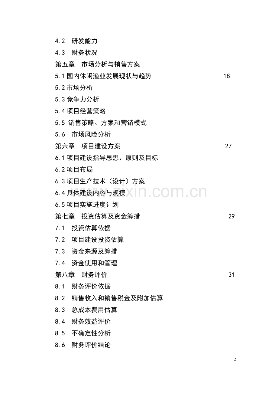 东方市高坡岭水库休闲渔业基地项目立项可行性研究报告书637.doc_第2页