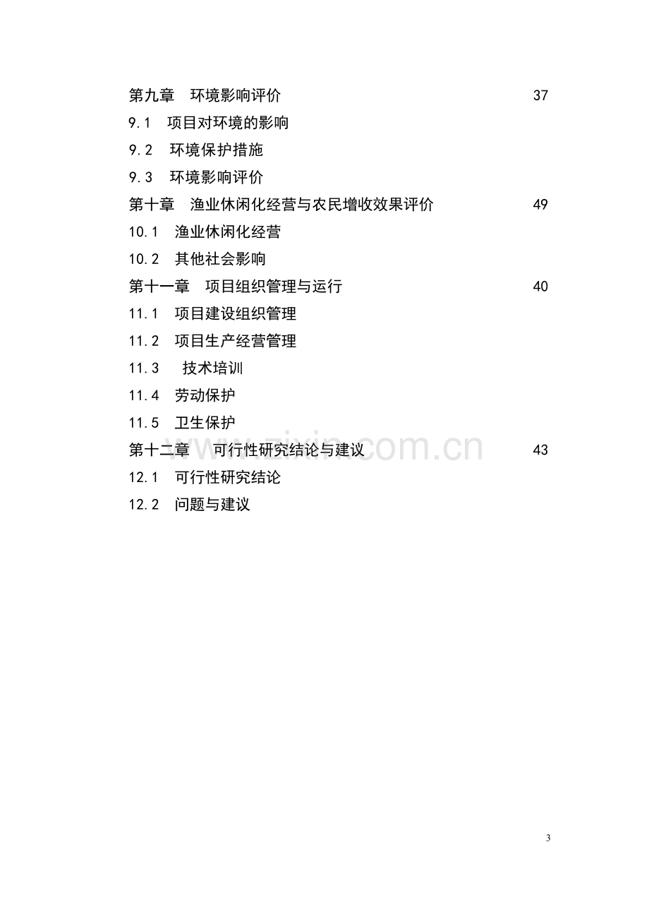 东方市高坡岭水库休闲渔业基地项目立项可行性研究报告书637.doc_第3页