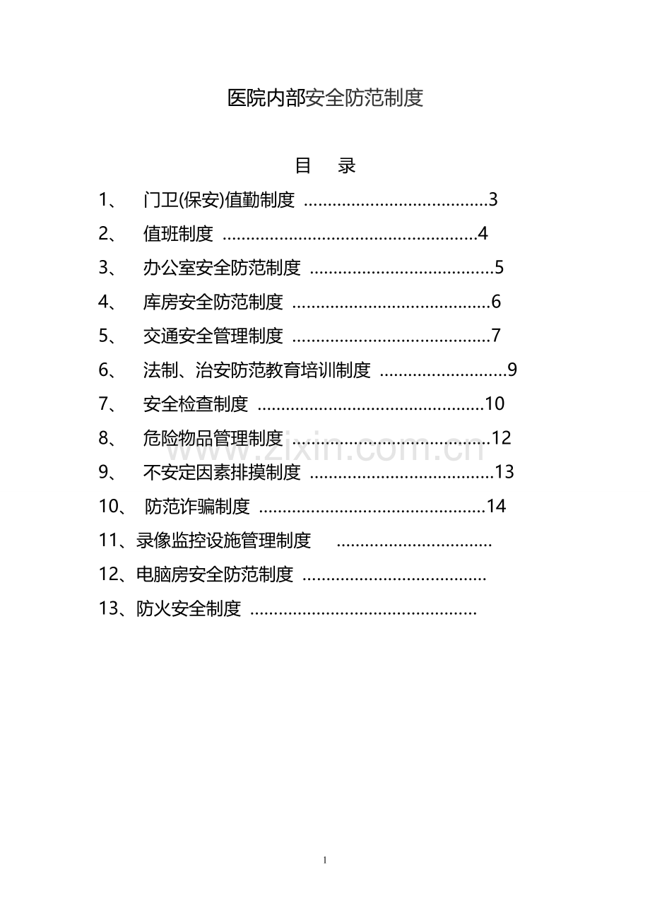 医院安全防范制度.doc_第1页