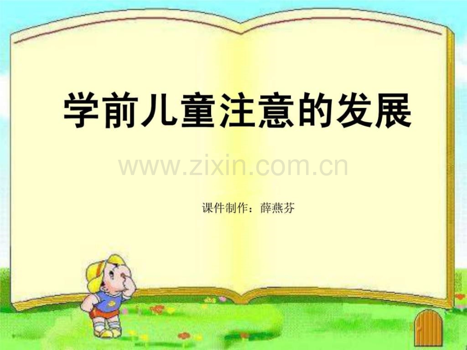 学前儿童注意发展(微课).ppt_第1页