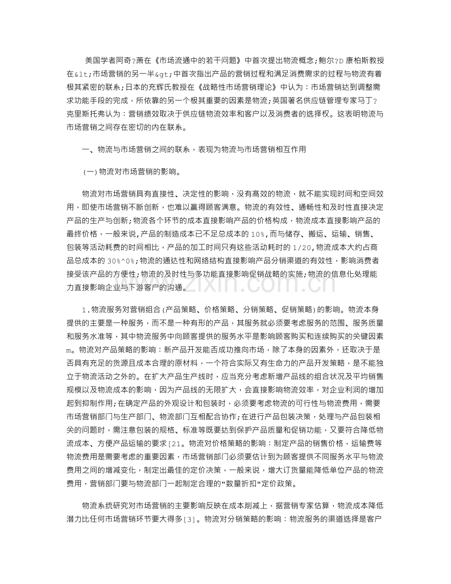 论物流与市场营销的关系.doc_第1页