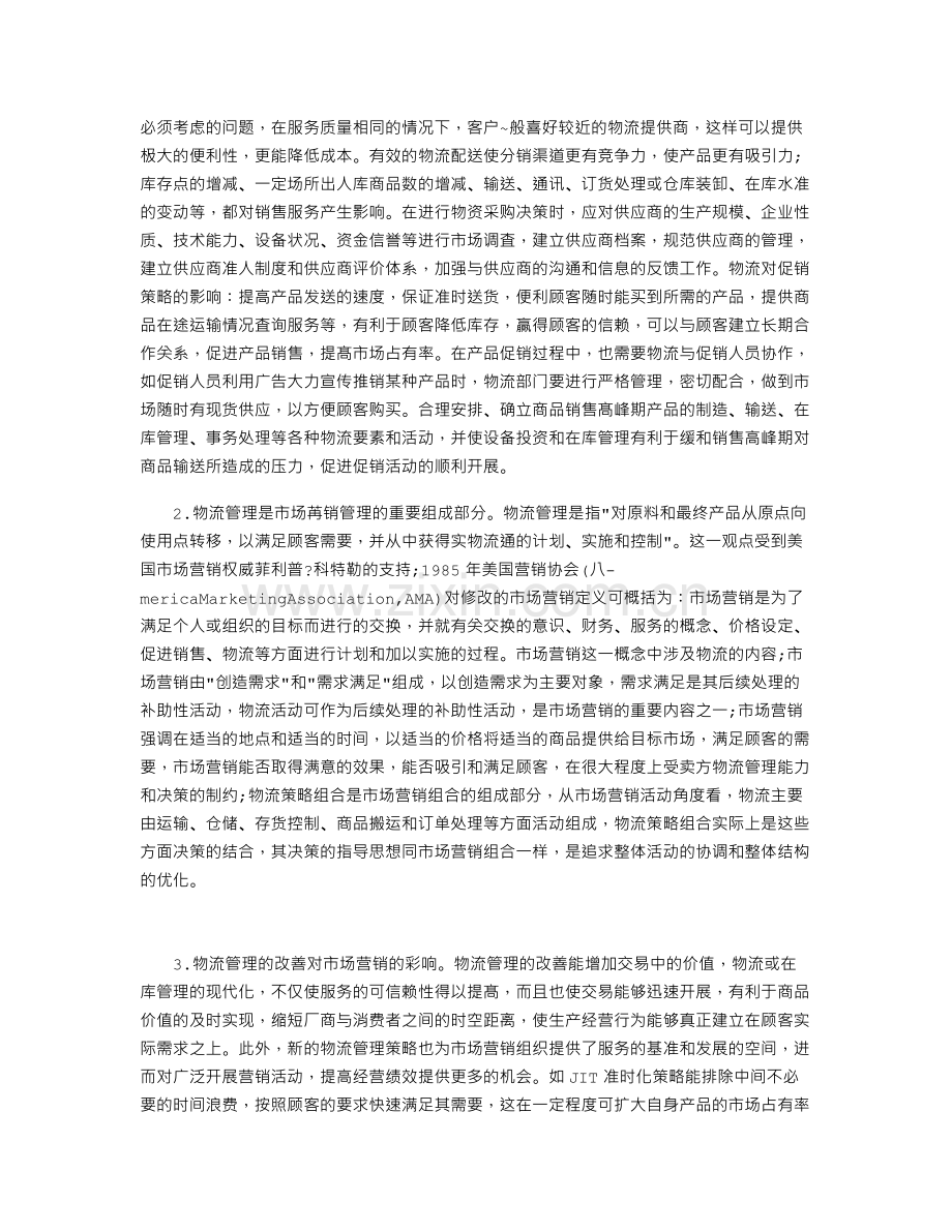 论物流与市场营销的关系.doc_第2页