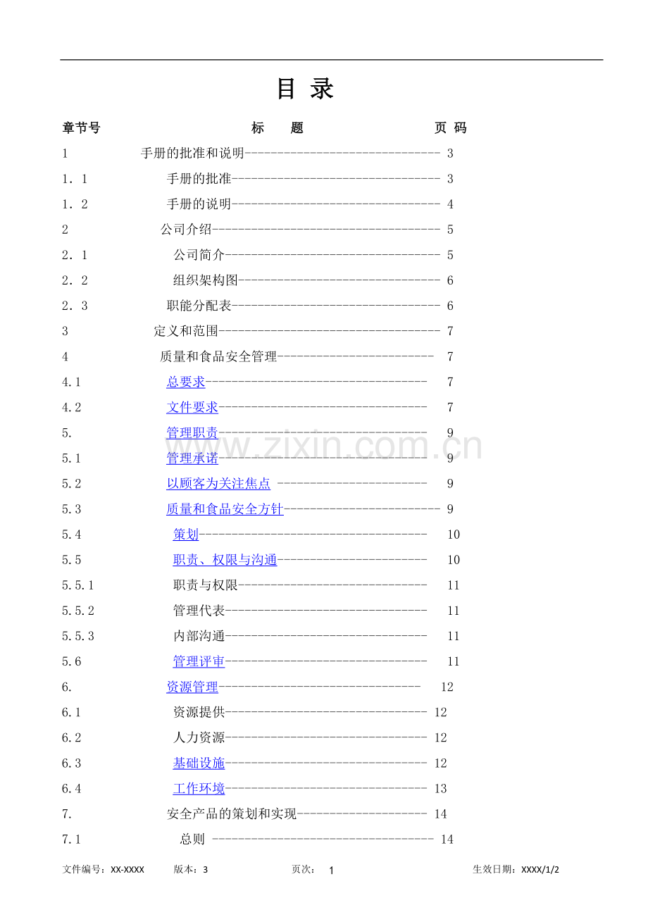 大型食品企业质量和食品安全卫生手册.doc_第1页