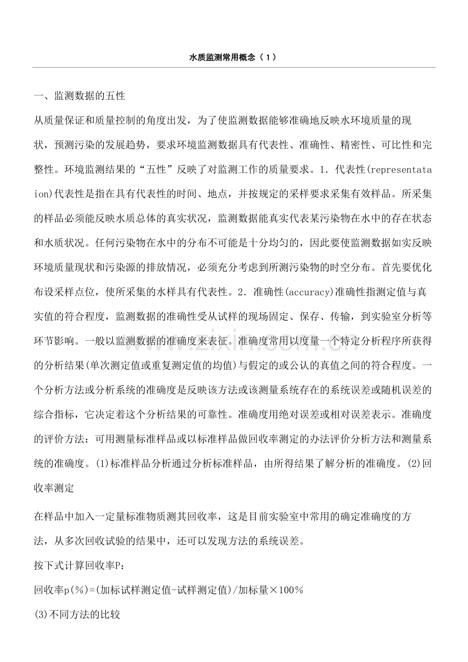 水质监测常用概念监测数据的五性.docx_第2页