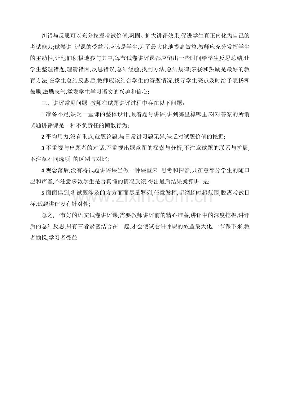 高中语文试卷讲评课有效教学策略.docx_第3页