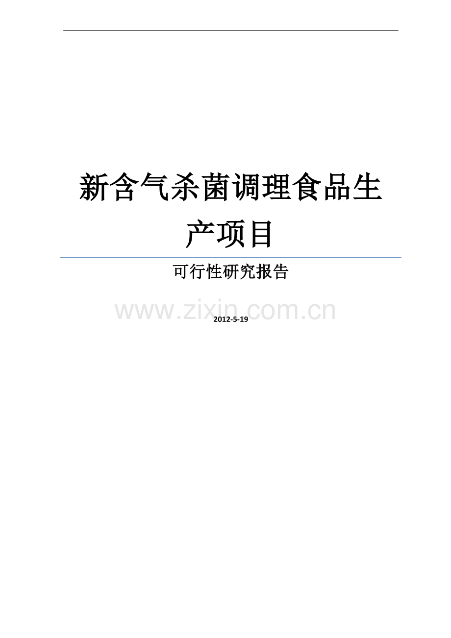 新含气杀菌调理食品生产项目可行性研究报告.doc_第1页