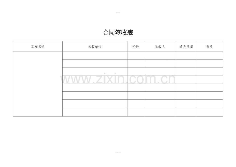 合同签收表模板.doc_第1页