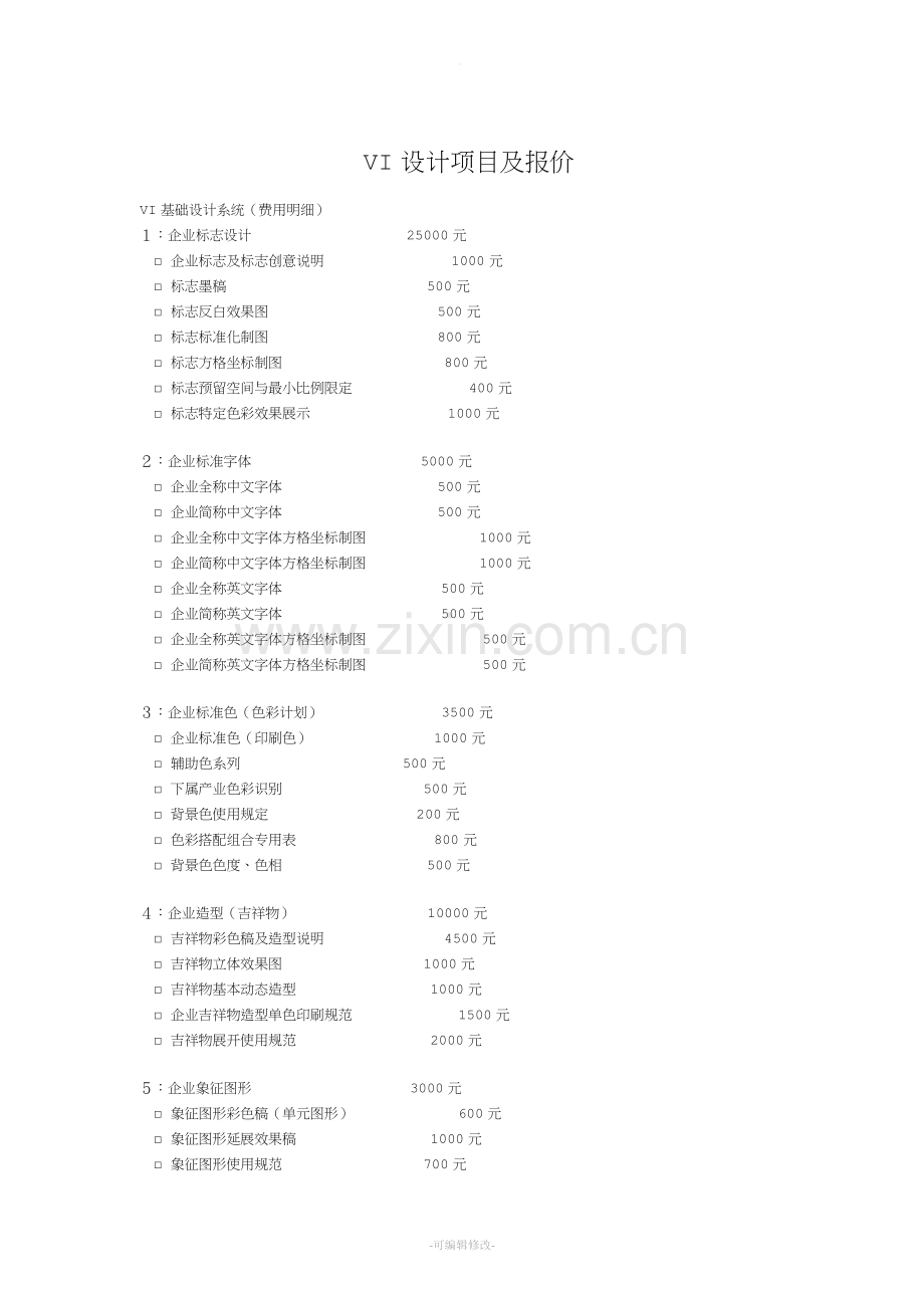 VI设计项目及报价.doc_第1页