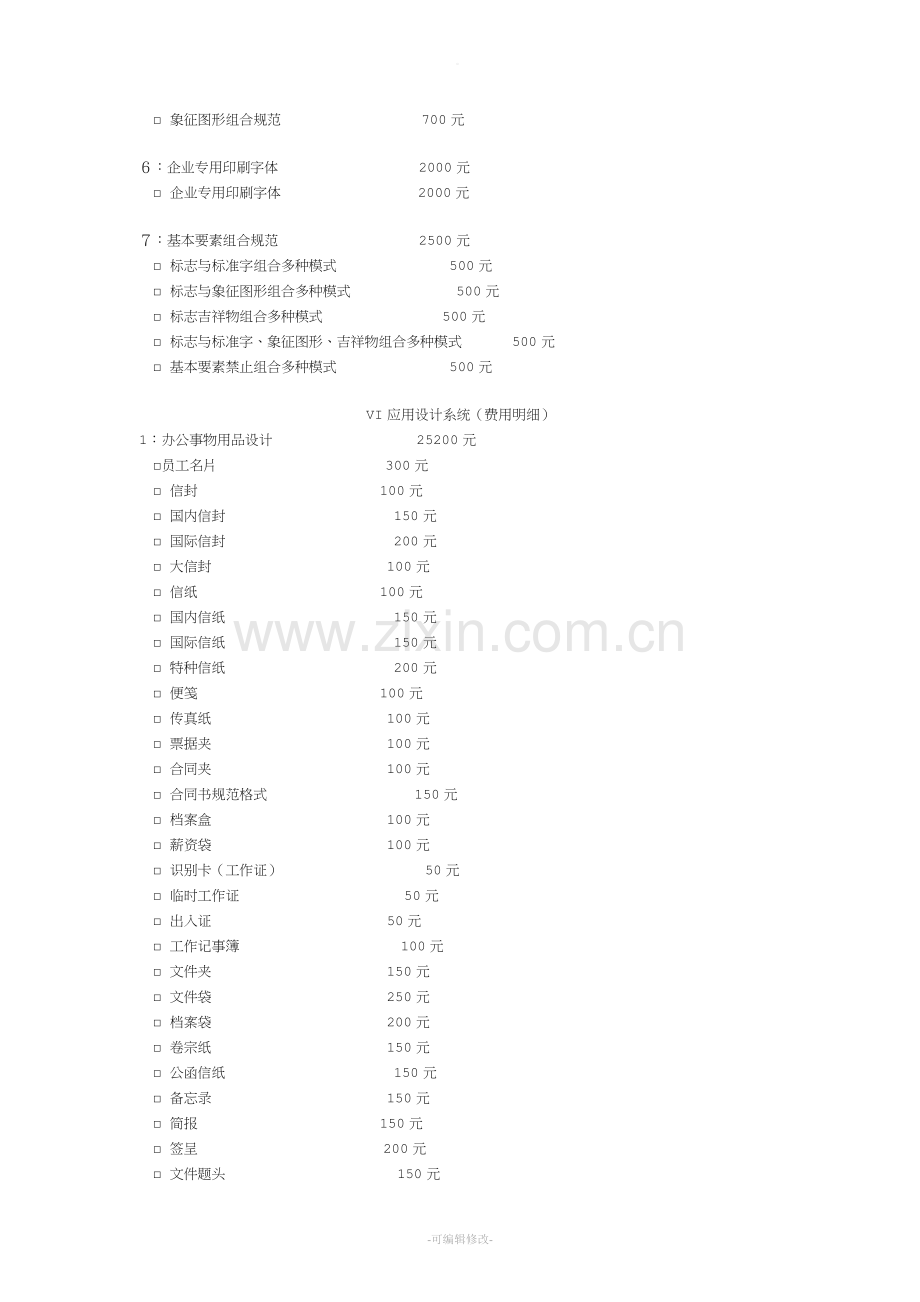 VI设计项目及报价.doc_第2页