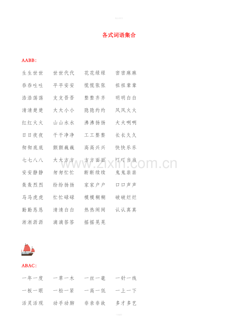 小学全册AABB-ABCC式词语大全.doc_第1页