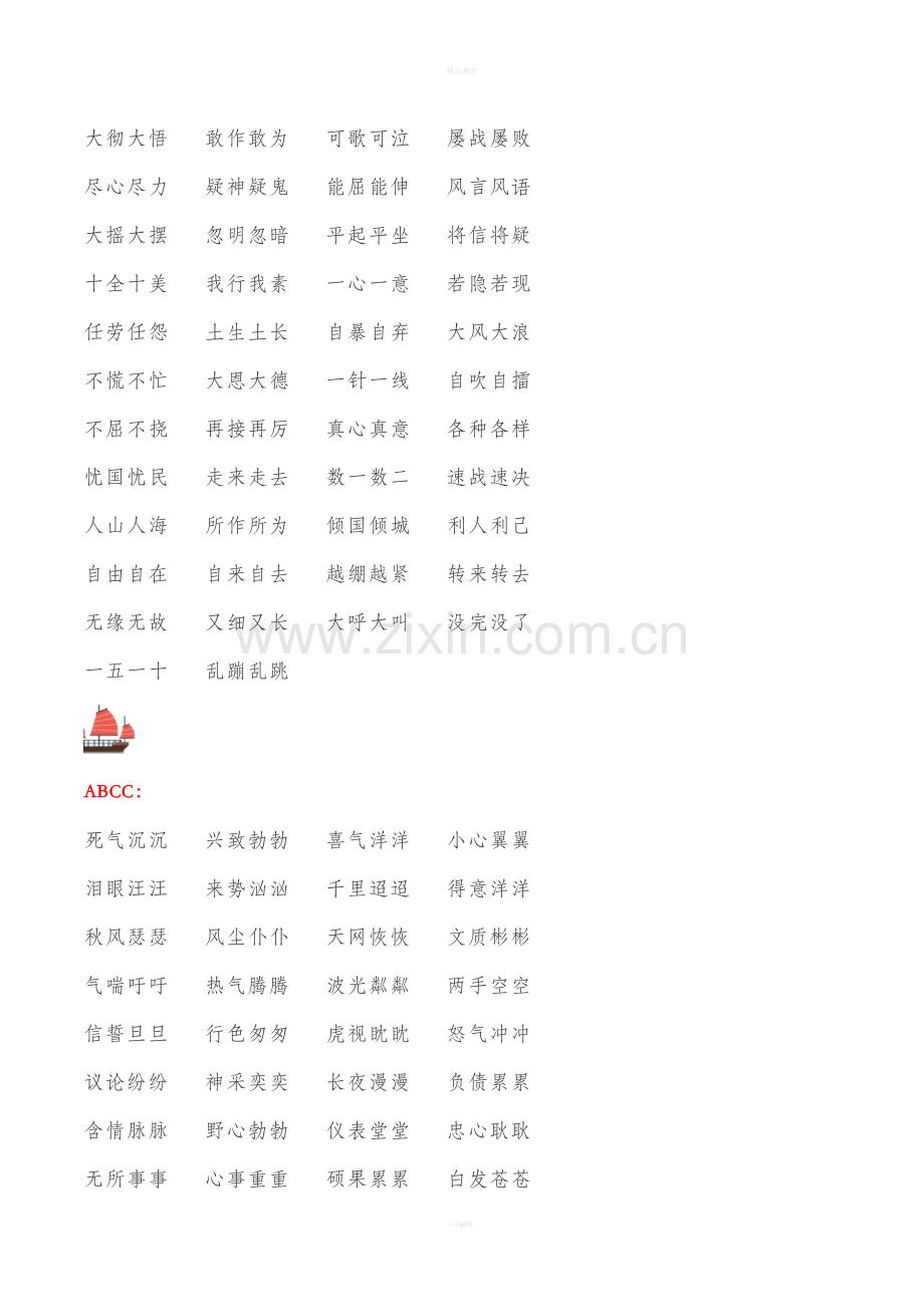 小学全册AABB-ABCC式词语大全.doc_第2页