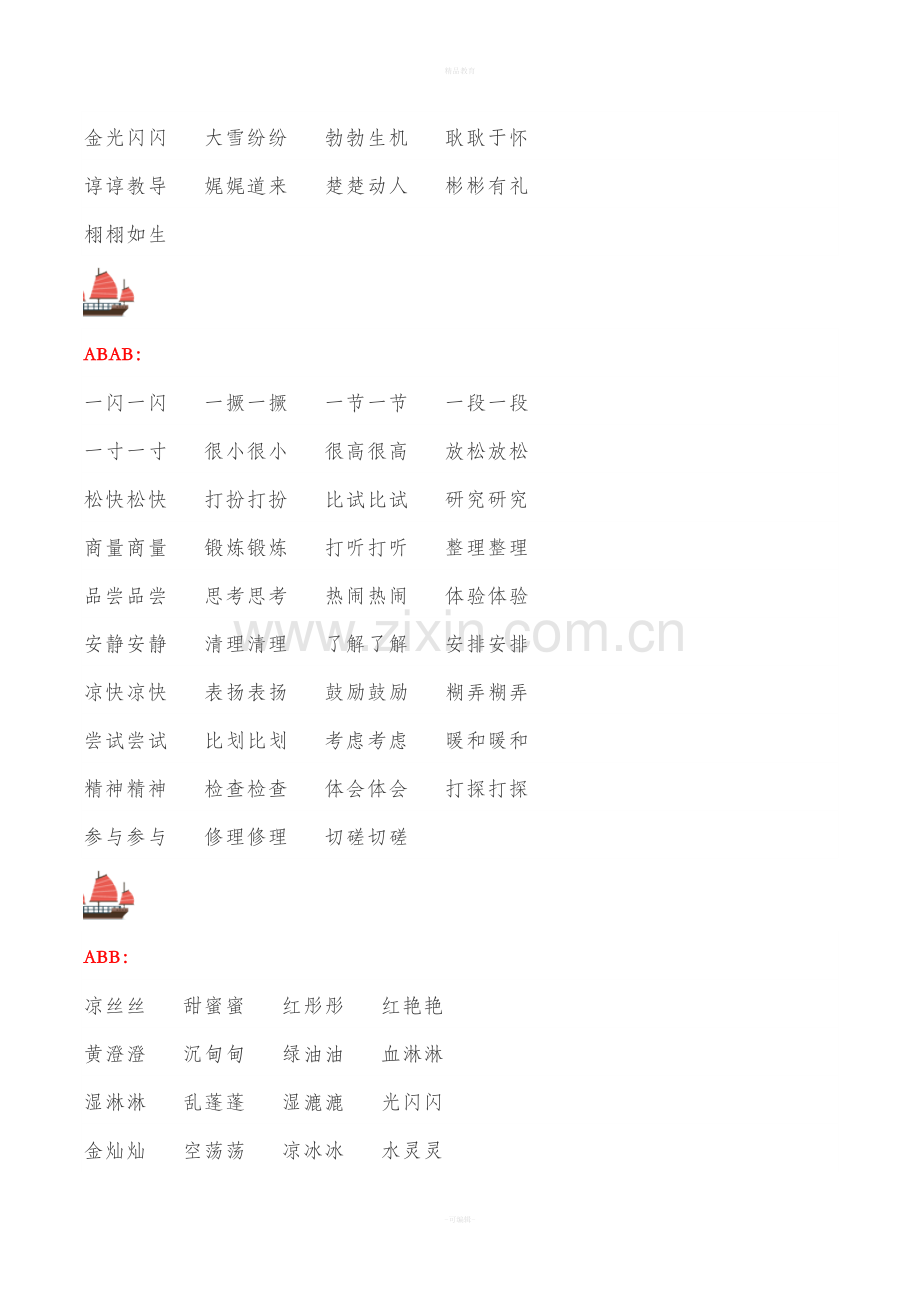 小学全册AABB-ABCC式词语大全.doc_第3页