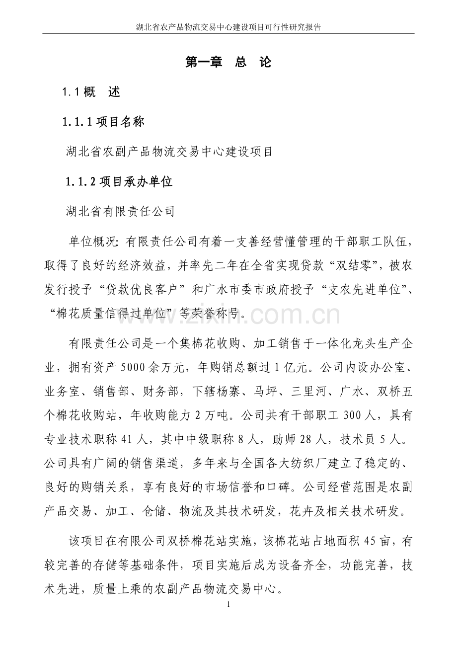 农副产品物流交易中心项目申请立项可行性研究报告.doc_第2页