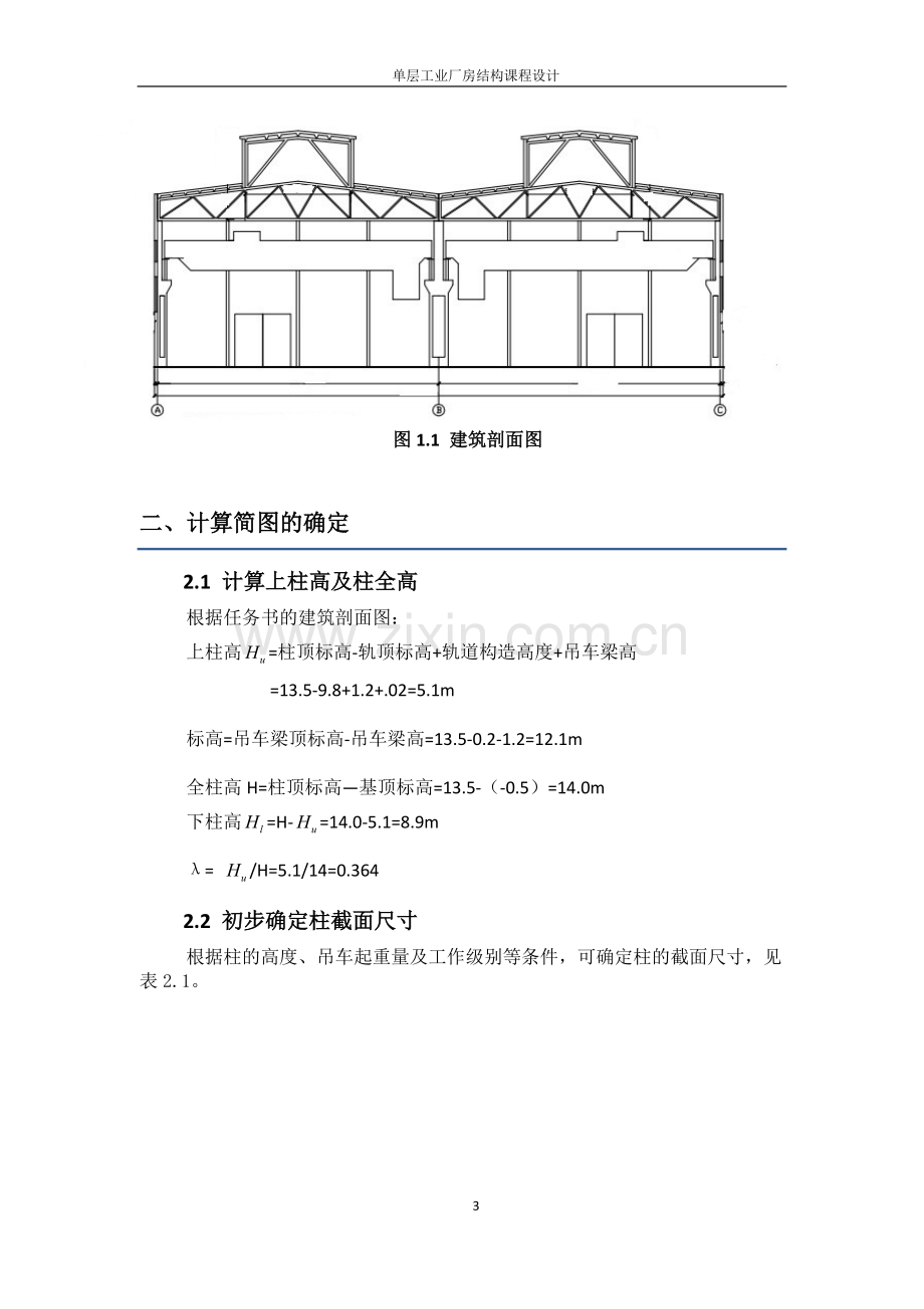 本科毕业论文---单层工业厂房结构课程设计论文.doc_第3页