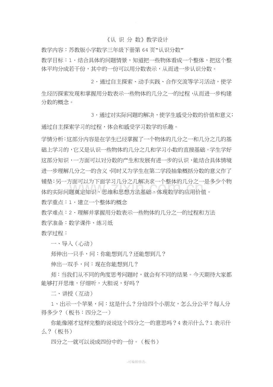 小学数学认识分数教案.doc_第1页