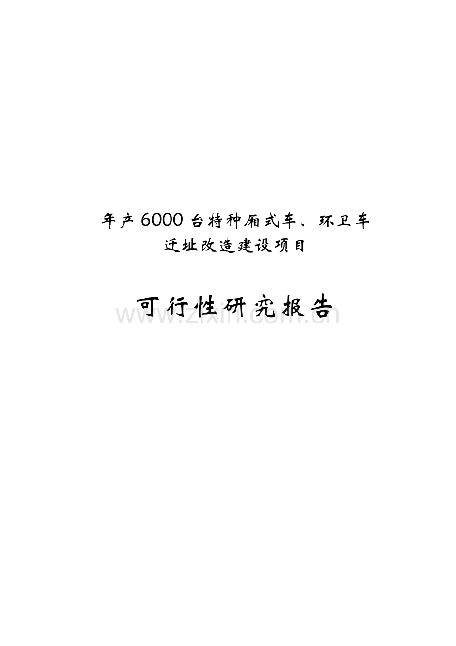 年产6000台特种厢式车、环卫车迁址改造建设项目可行性研究报告.doc_第1页