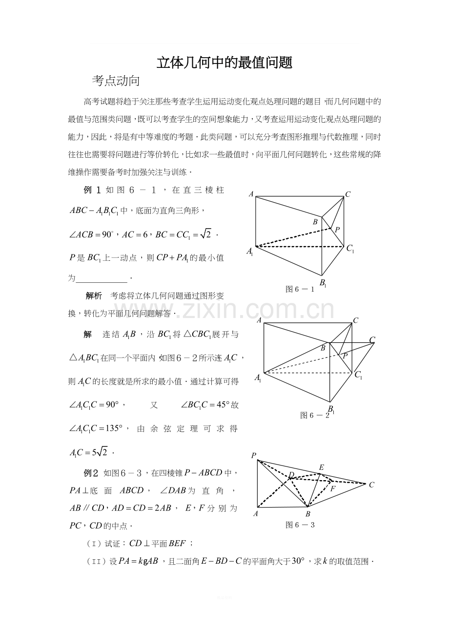 专题突破立体几何之《立体几何中的最值问题》.doc_第1页