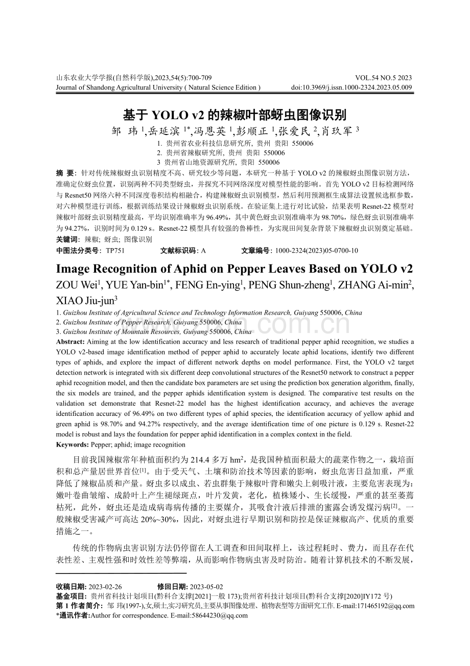 基于YOLO v2的辣椒叶部蚜虫图像识别.pdf_第1页