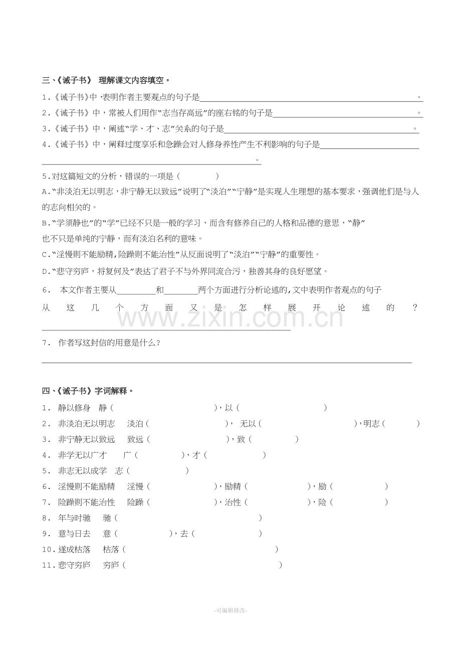 《论语》十二章和《诫子书》过关练习.doc_第2页