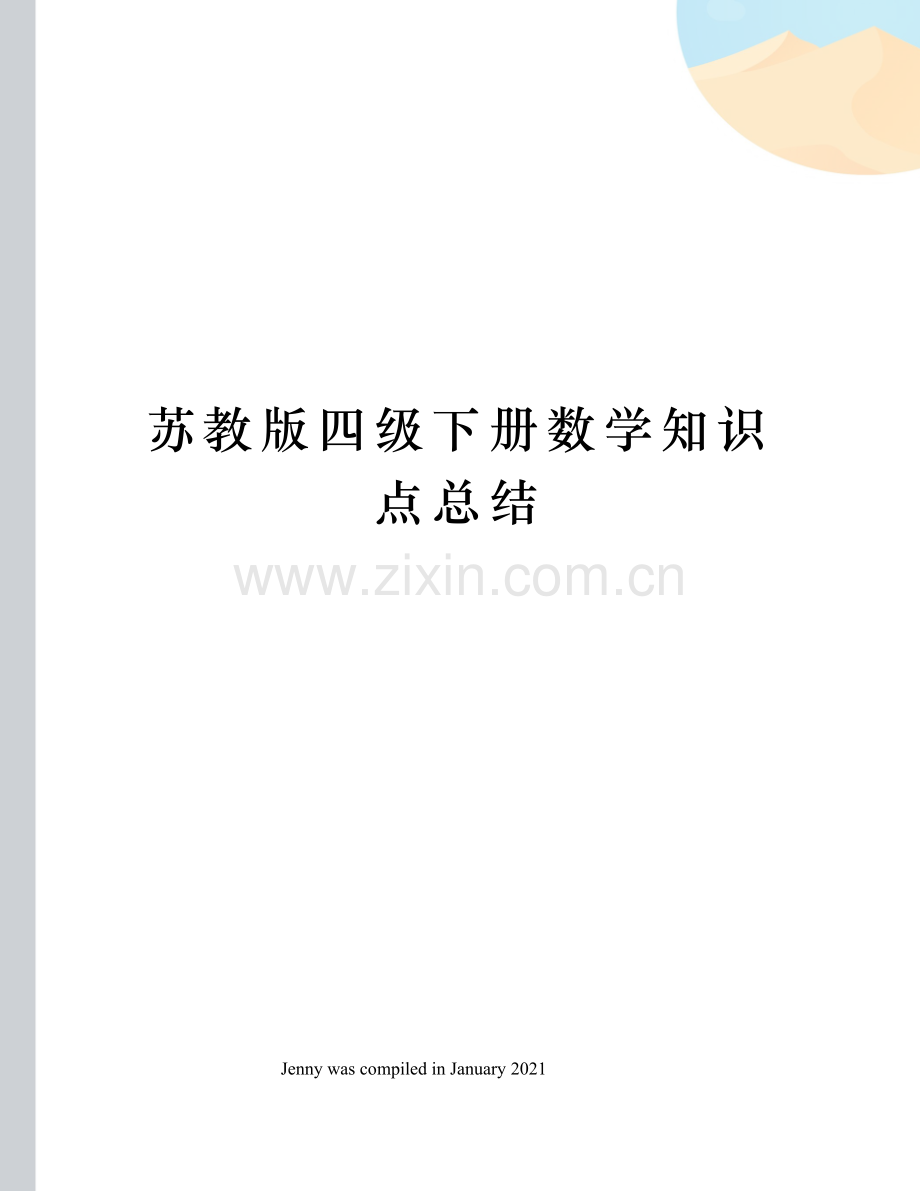 苏教版四级下册数学知识点总结.docx_第1页