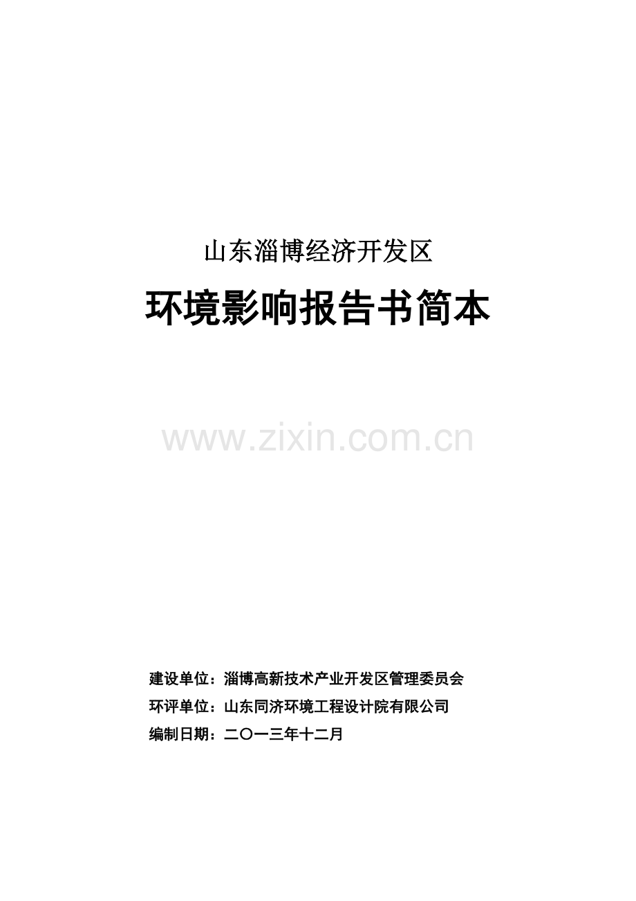 淄博经济开发区项目申请立项环境影响评估报告.doc_第1页