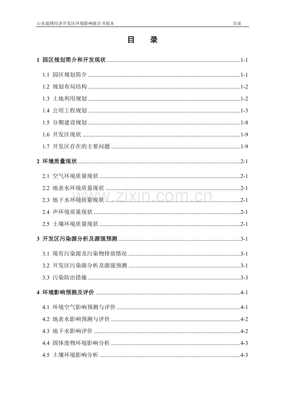 淄博经济开发区项目申请立项环境影响评估报告.doc_第2页