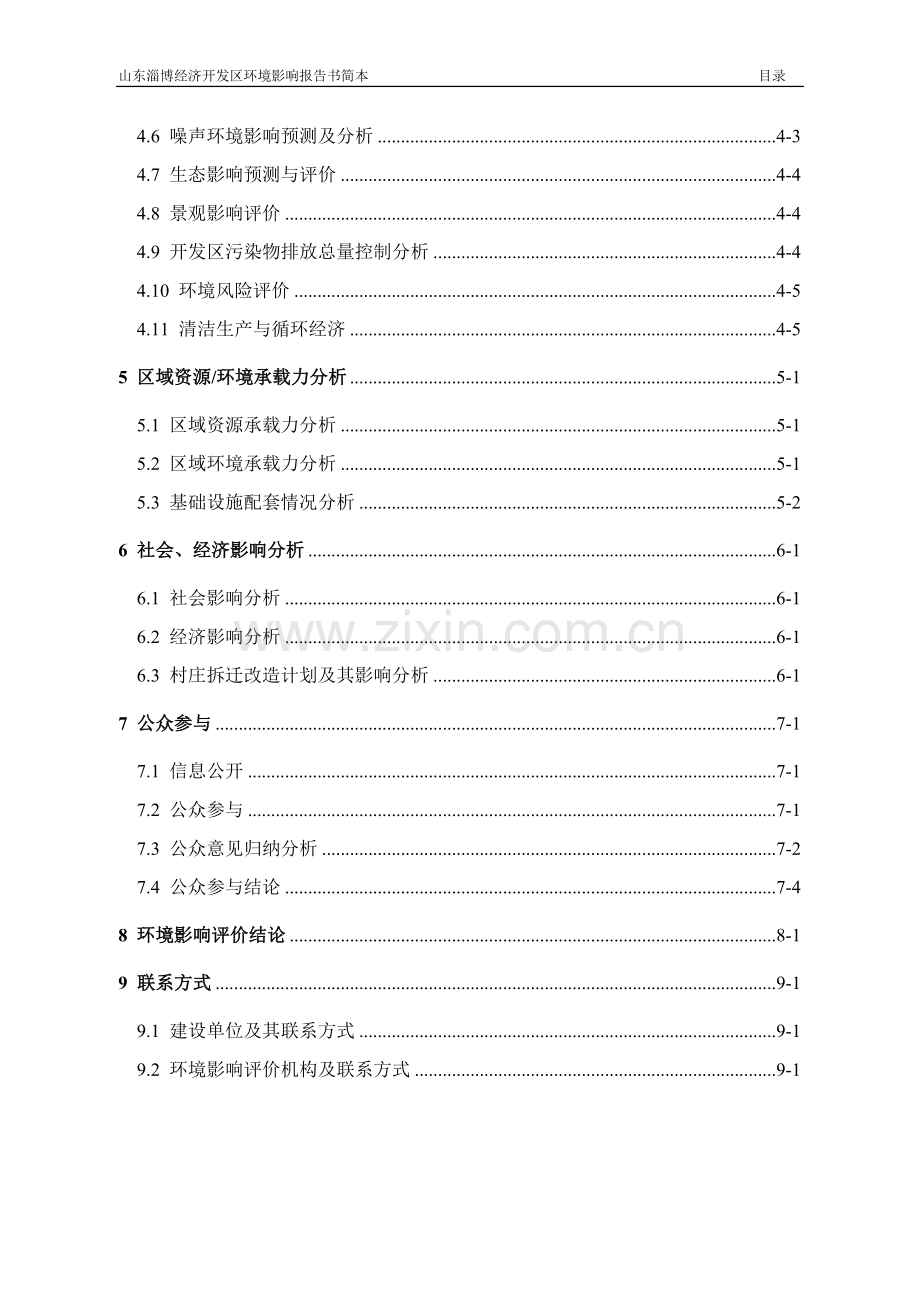 淄博经济开发区项目申请立项环境影响评估报告.doc_第3页