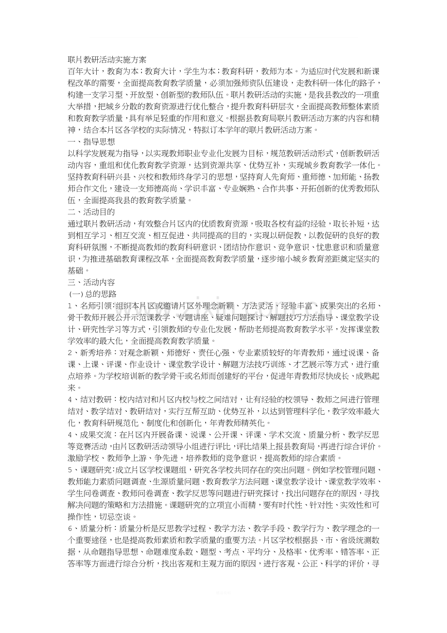 联片教研活动实施方案.doc_第1页