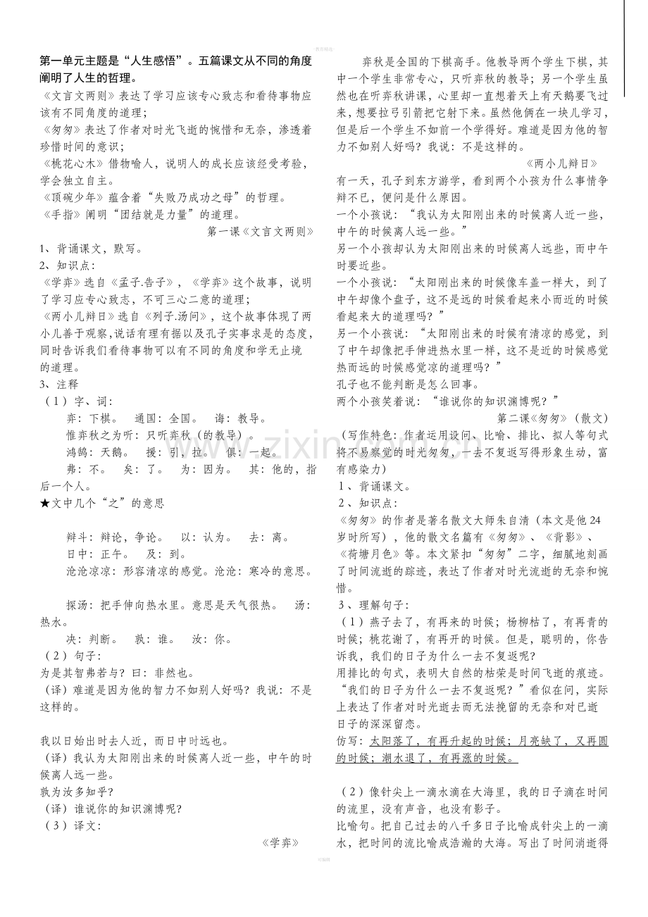 六年级语文下册第一单元复习要点.doc_第1页