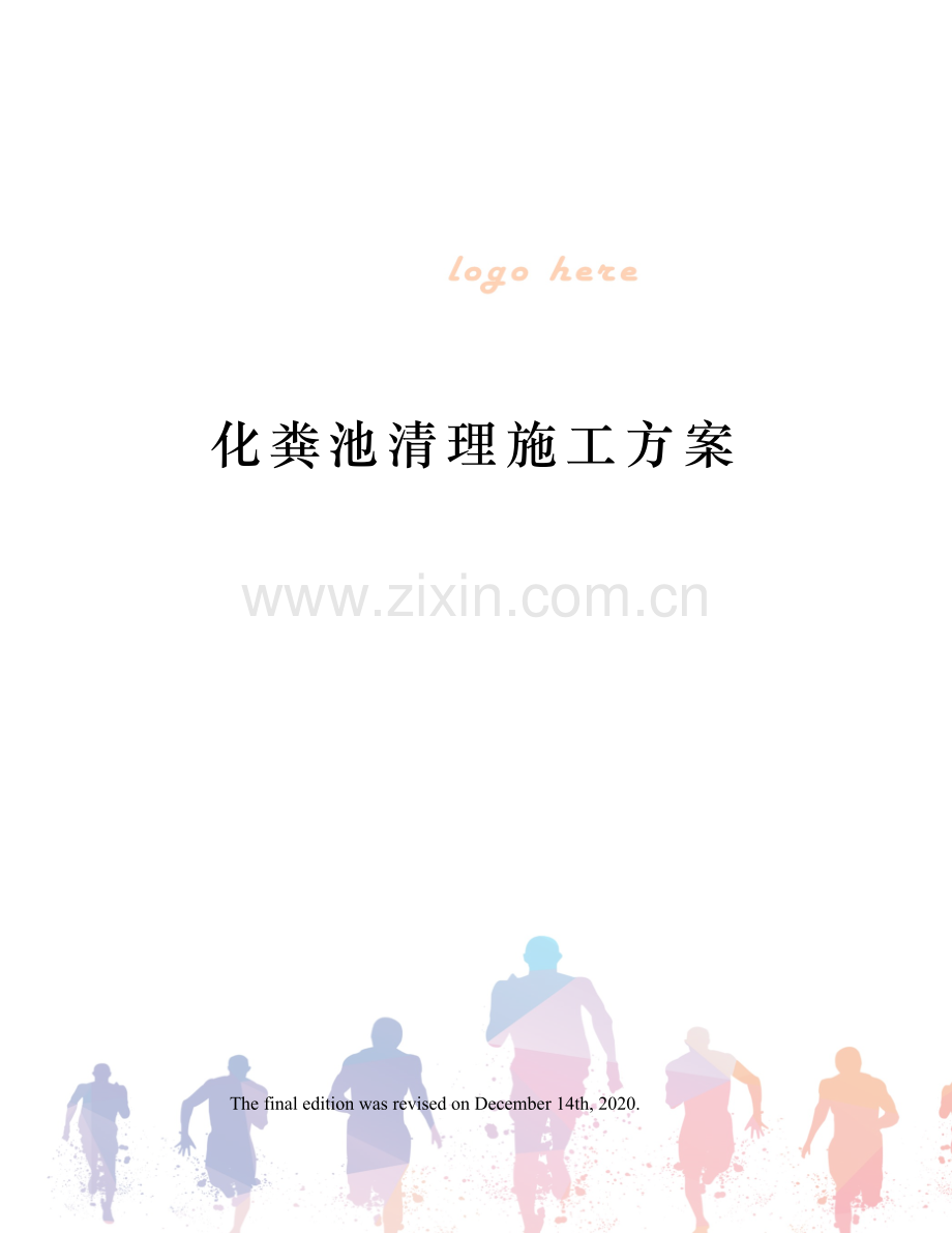 化粪池清理施工方案.docx_第1页