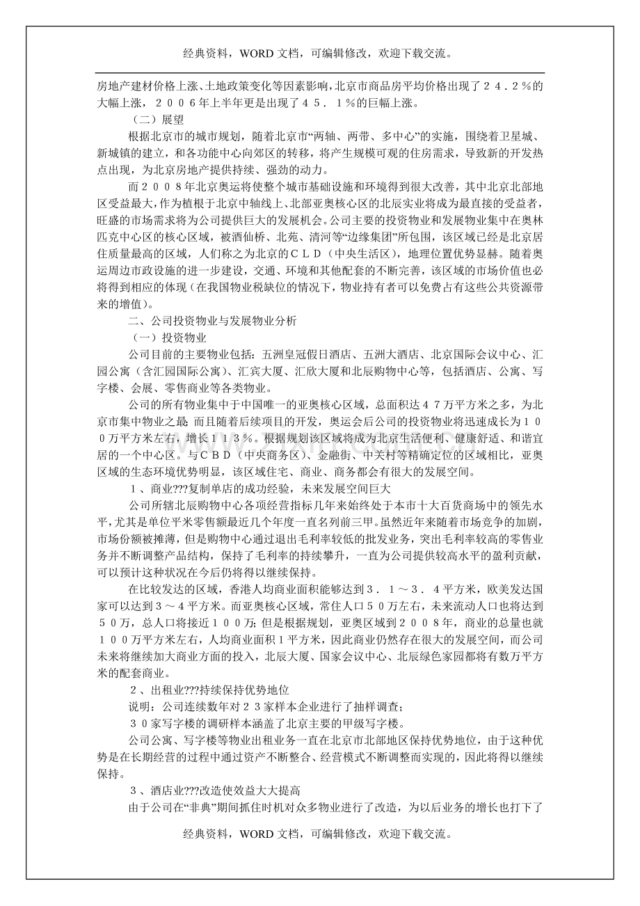 XX实业股份有限公司首发A股投资价值分析报告7p.doc_第3页