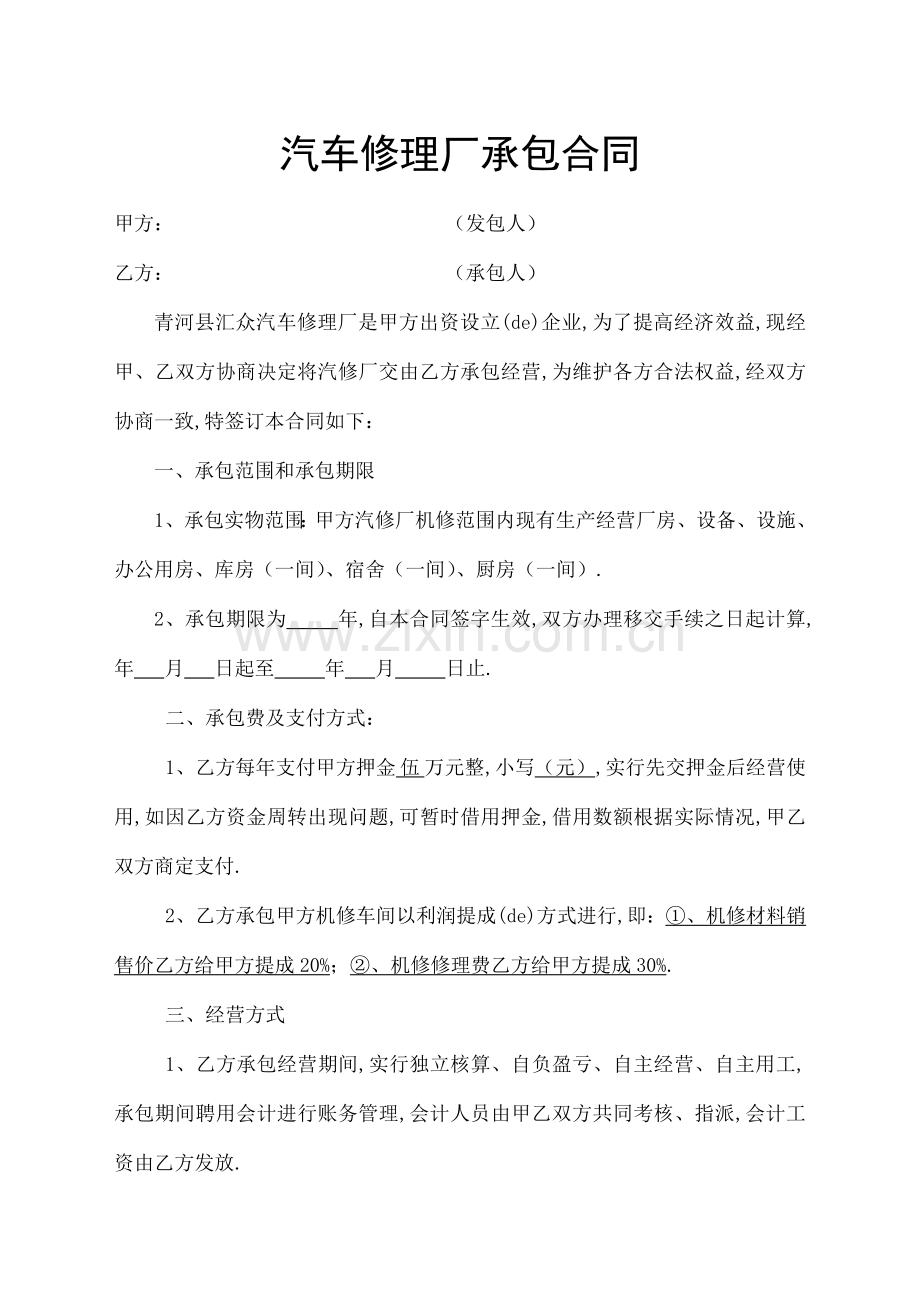 汽车修理厂承包经营合同.docx_第1页