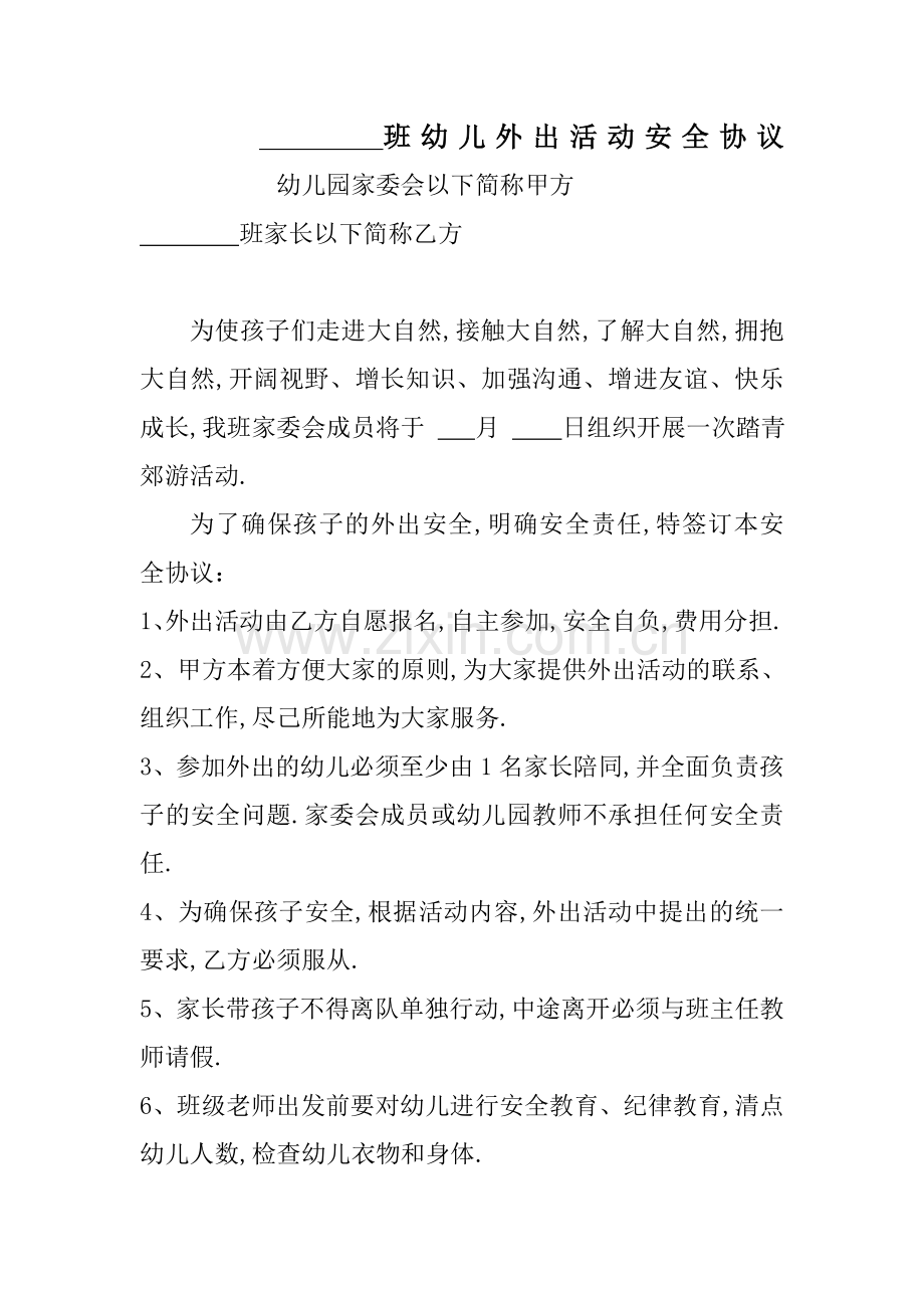 班幼儿外出活动安全协议.docx_第1页