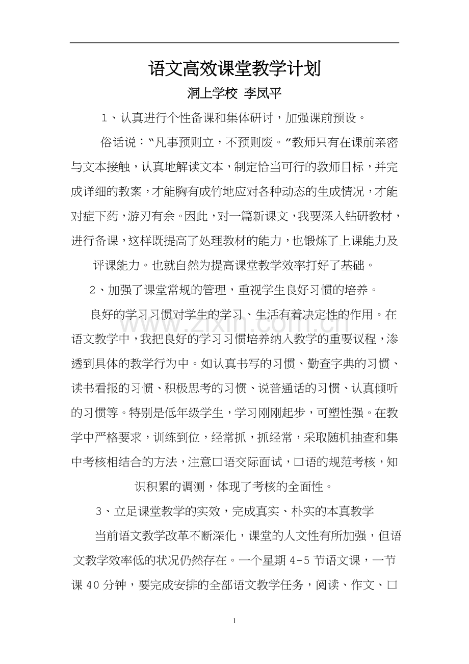 语文高效课堂教学计划.doc_第1页