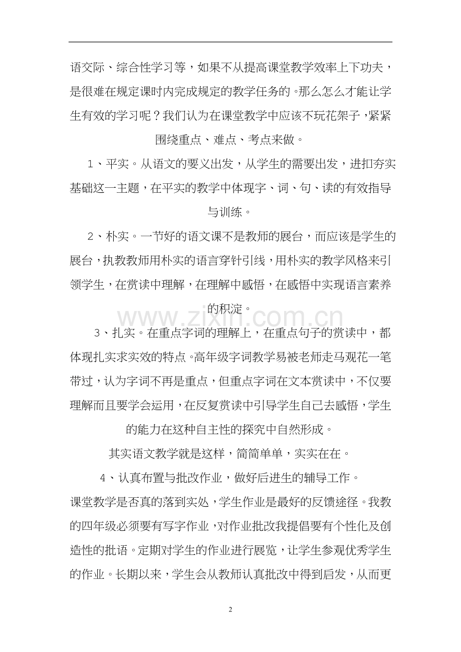 语文高效课堂教学计划.doc_第2页