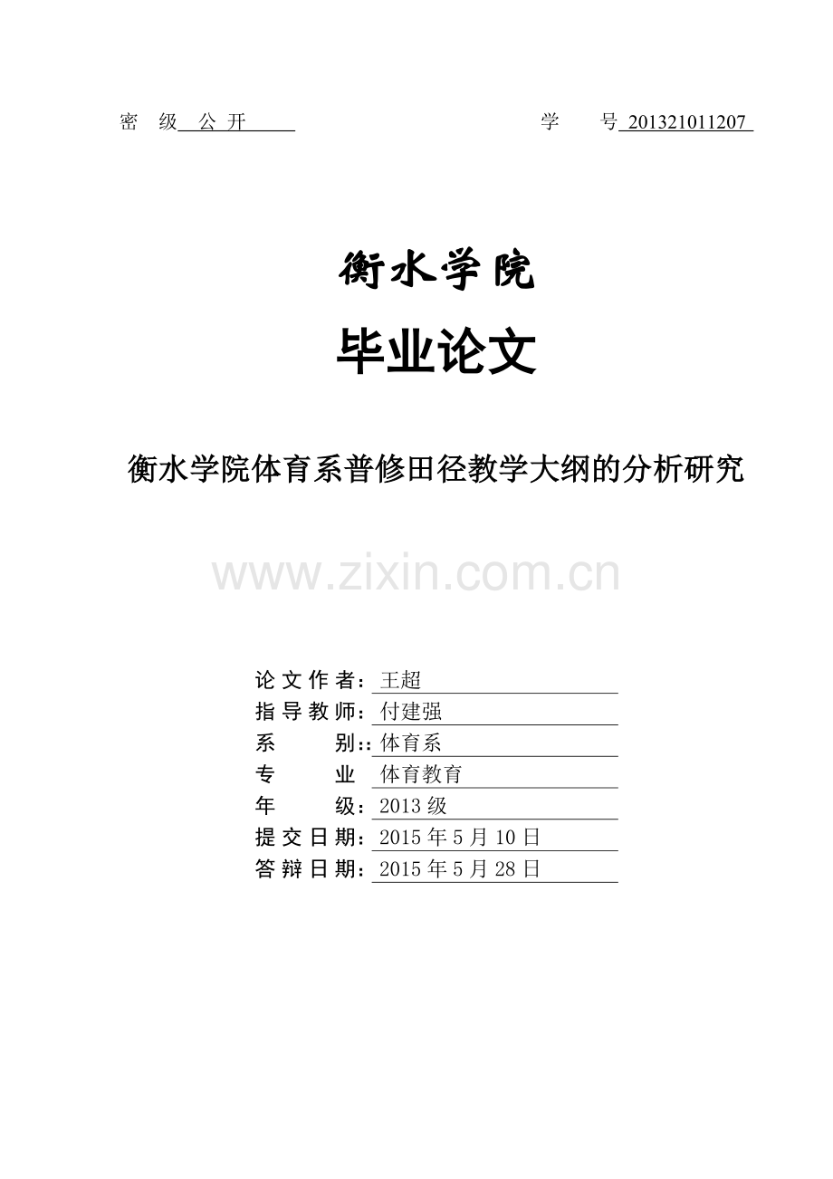 衡水学院体育系普修田径教学大纲的分析研究大学本科毕业论文.doc_第1页