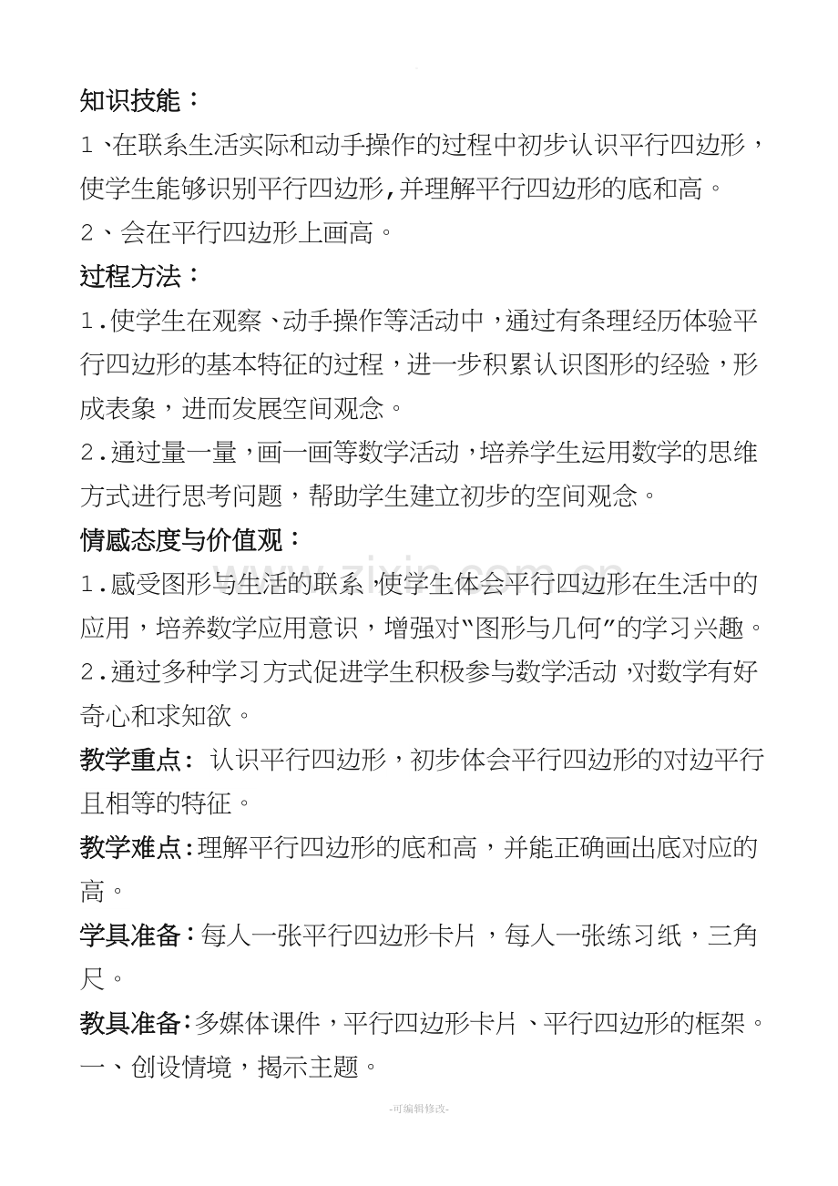 平行四边形的认识公开课教案.doc_第2页