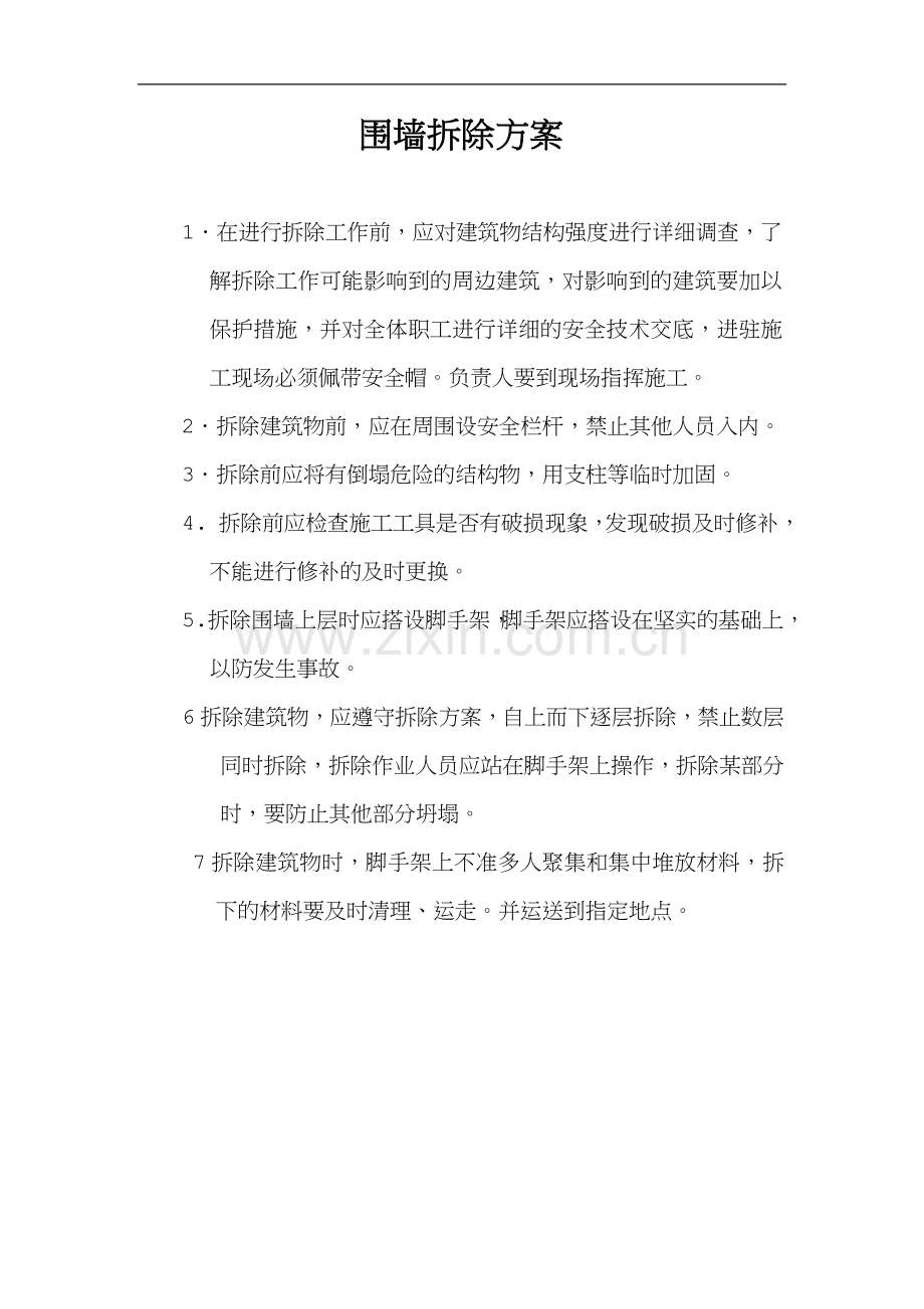 围墙拆除方案(1).doc_第1页