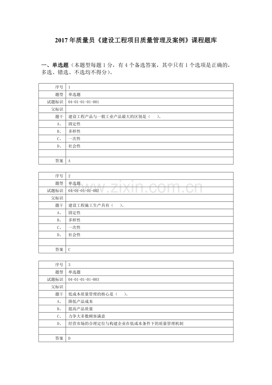 2017年质量员继续教育考试题库全套.doc_第1页