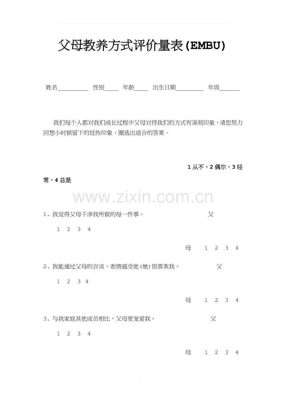 父母教养方式.doc_第1页