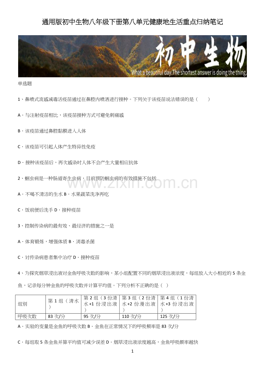 初中生物八年级下册第八单元健康地生活重点归纳笔记.docx_第1页