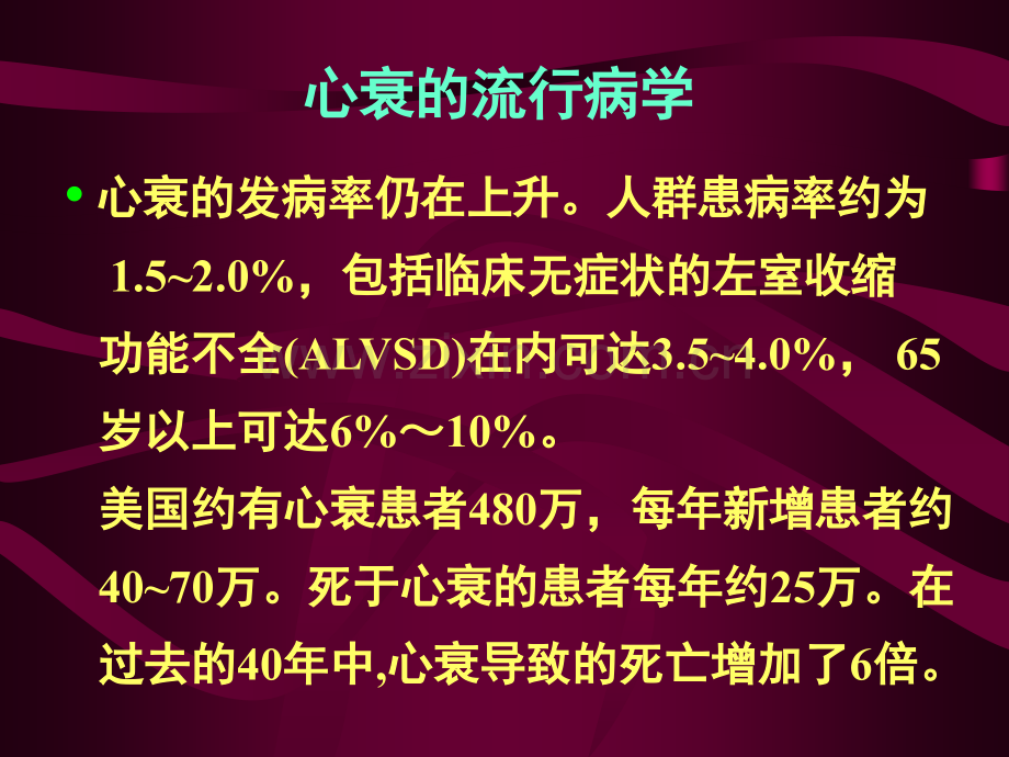 《内科》心力衰竭诊断及治疗--医学课件.ppt_第2页