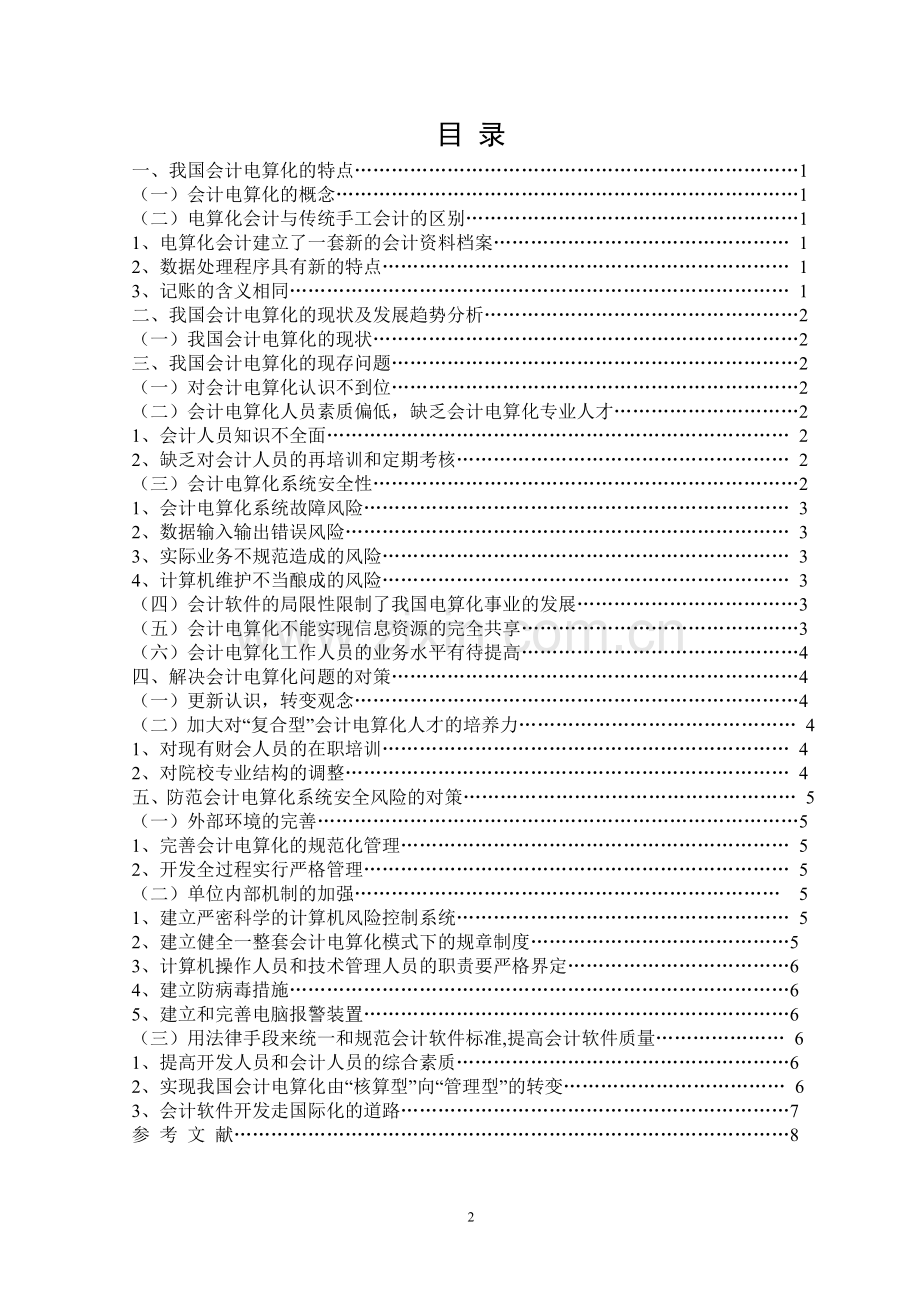 【毕业设计】浅谈我国会计电算化存在的问题及对策.doc_第3页